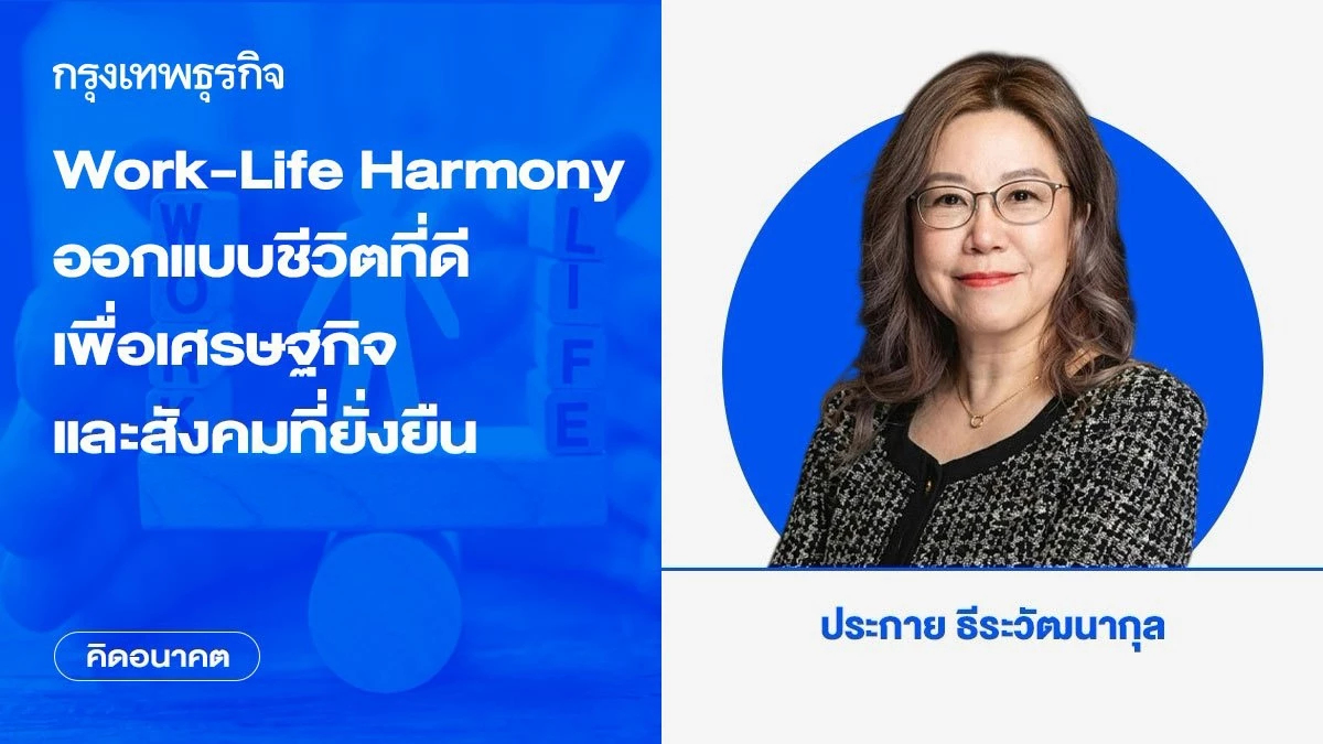 Work-Life Harmony: ออกแบบชีวิตที่ดี เพื่อเศรษฐกิจและสังคมที่ยั่งยืน
