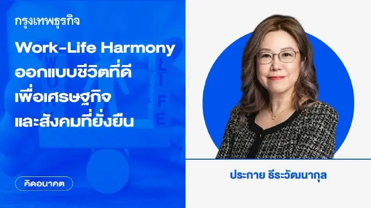 Work-Life Harmony: ออกแบบชีวิตที่ดี เพื่อเศรษฐกิจและสังคมที่ยั่งยืน