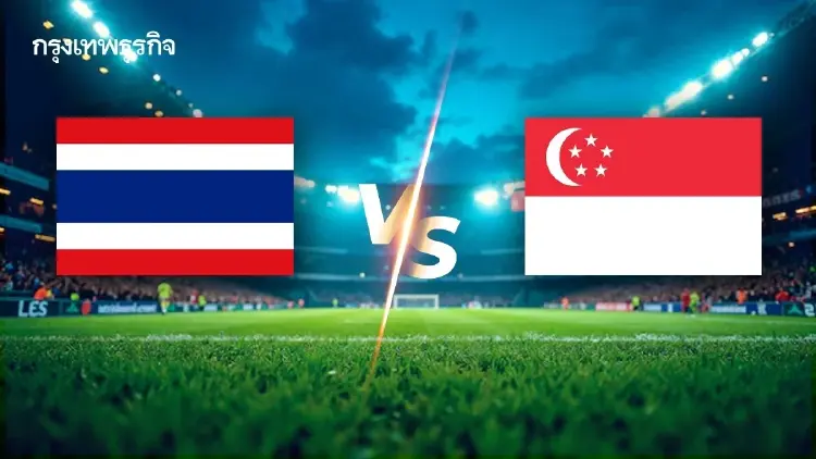 ดูบอลสด 'ทีมชาติไทย พบ สิงคโปร์’ ฟุตบอลหญิง U17 Srikandi Merdeka Cup