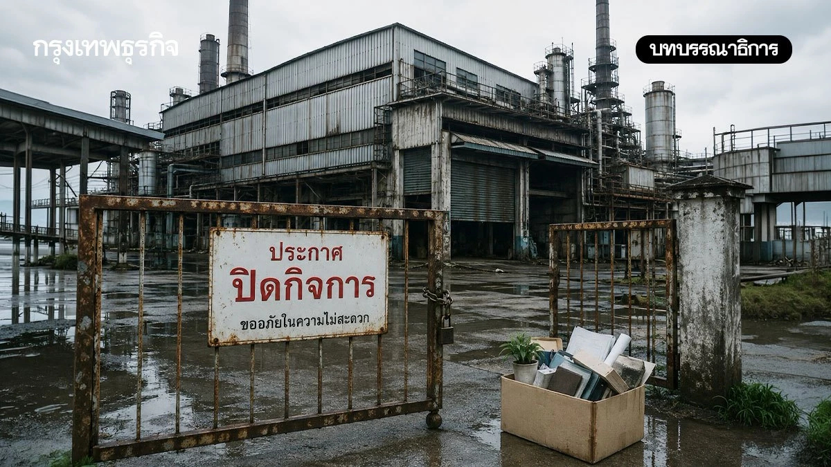 วิกฤติโรงงานปิดตัว สะท้อน ‘ท่าเดิม’ ใช้ไม่ได้