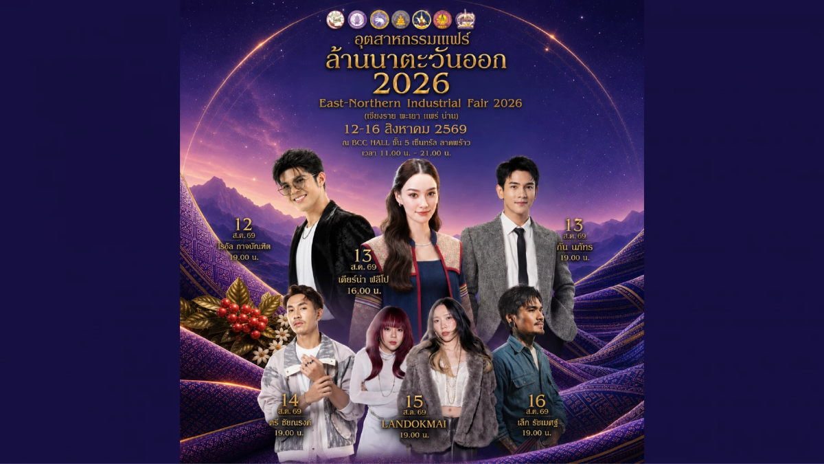 ชวน ชิม ช้อป ใช้ สินค้าคุณภาพดี ในงาน 'อุตสาหกรรมแฟร์ล้านนาตะวันออก 2026'