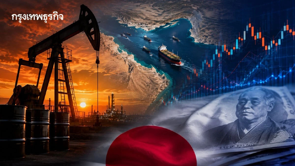 โบรกเตือนฮอร์มุซเสี่ยงปิดยาวถึงปี 72 น้ำมัน-Bond Yield พุ่ง กดตลาดเพิ่มความผันผวน