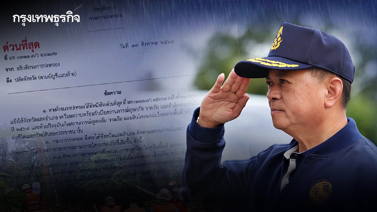 ปกครอง สั่งด่วนทุกจังหวัด! รับมือน้ำท่วม-ดินถล่ม พร้อมช่วยประชาชน 24 ชม.