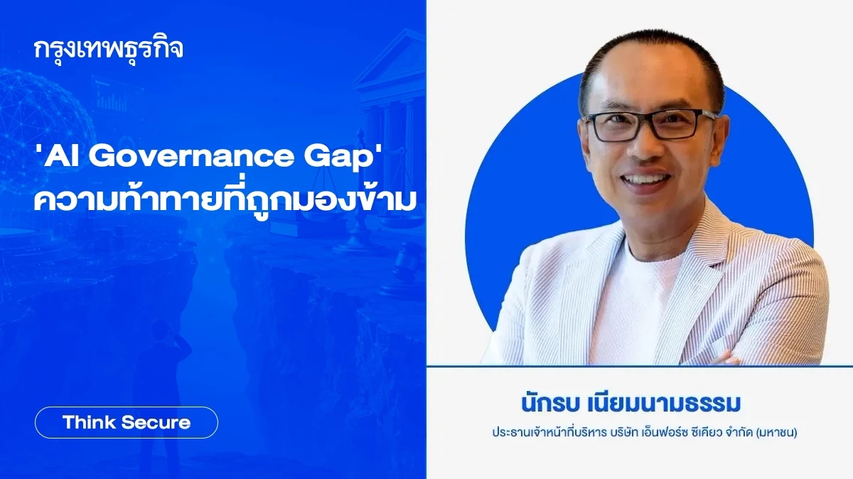 'AI Governance Gap' ความท้าทายที่ถูกมองข้าม