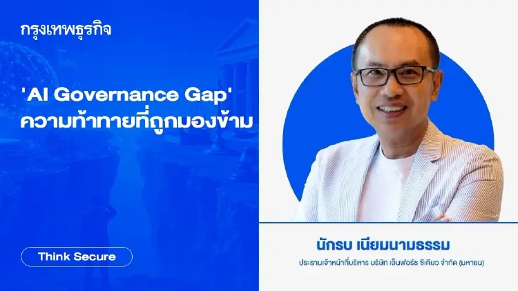 'AI Governance Gap' ความท้าทายที่ถูกมองข้าม