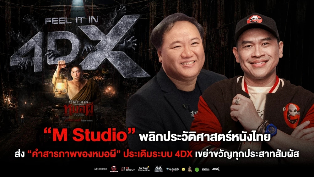M STUDIO ส่ง 'คำสารภาพของหมอผี' ประเดิมระบบ 4DX เขย่าขวัญทุกประสาทสัมผัส