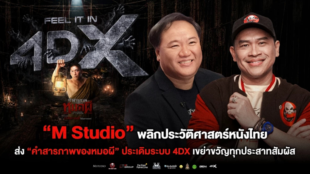M STUDIO ส่ง 'คำสารภาพของหมอผี' ประเดิมระบบ 4DX เขย่าขวัญทุกประสาทสัมผัส