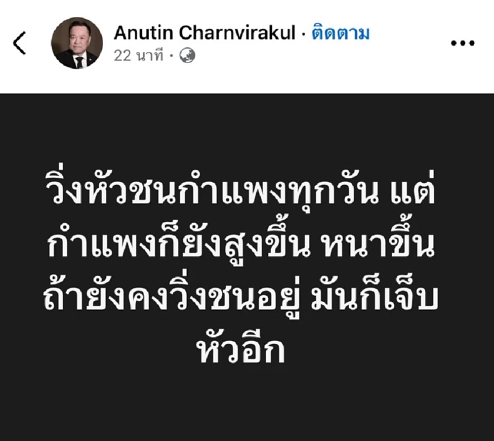 'อนุทิน' โพสต์ วิ่งหัวชนกำแพง ย้อนที่มา 'ศิริกัญญา' สะอื้น 'เผาตัวเอง'