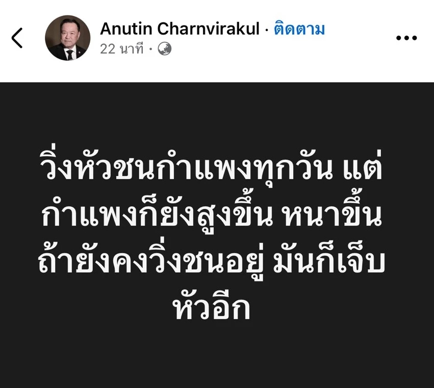 'อนุทิน' โพสต์ วิ่งหัวชนกำแพง ย้อนที่มา 'ศิริกัญญา' สะอื้น 'เผาตัวเอง'