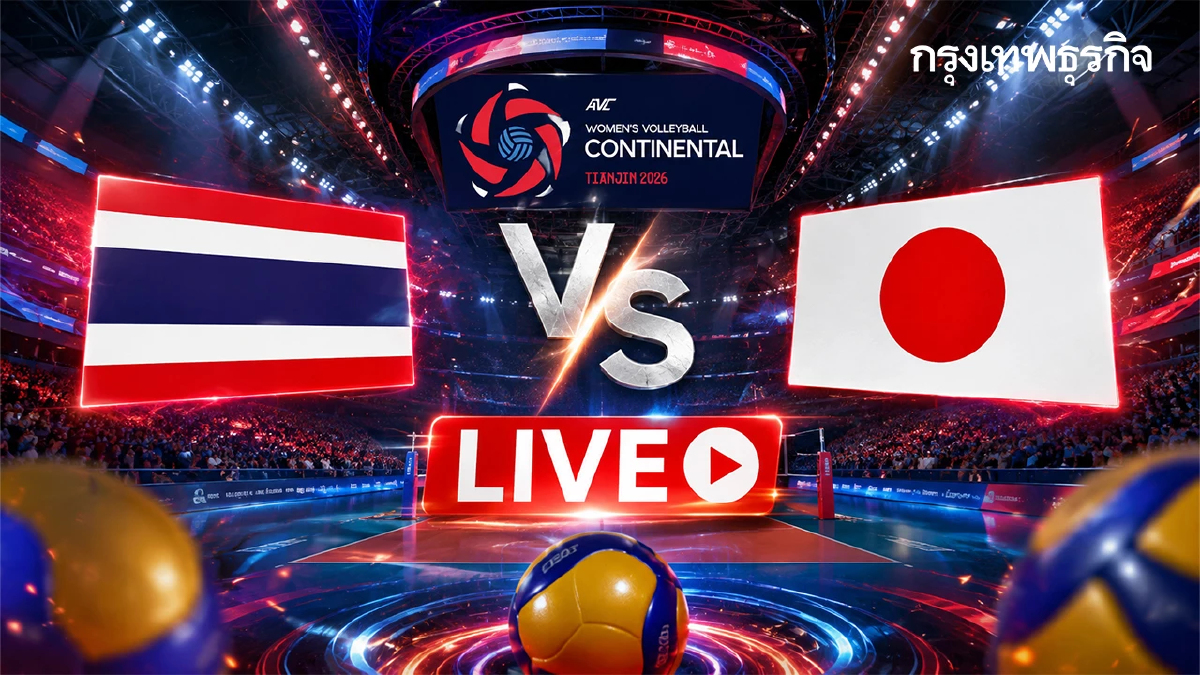 LIVE ถ่ายทอดสดวอลเลย์บอลหญิง ไทย พบ ญี่ปุ่น ชิงแชมป์เอเชีย 2026 รอบรองฯ