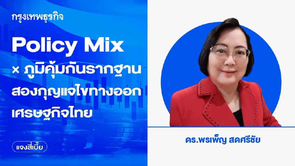 Policy Mix × ภูมิคุ้มกันรากฐาน สองกุญแจไขทางออกเศรษฐกิจไทย