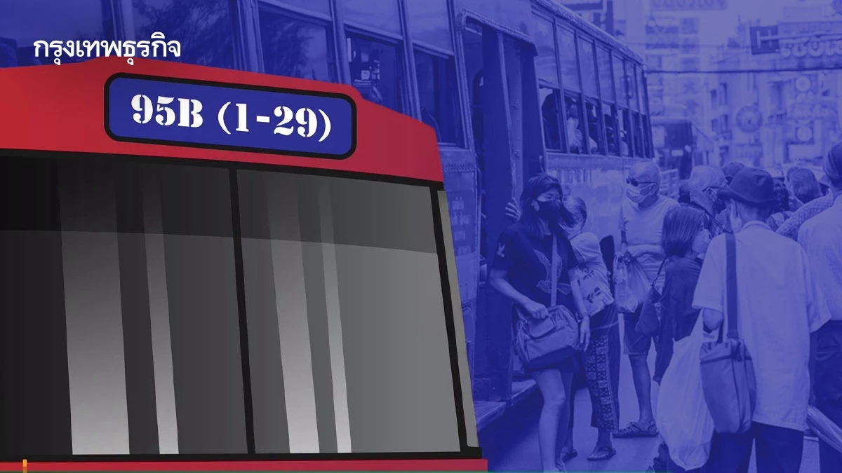 รถเมล์สาย 1-29 เปลี่ยนเป็น 95B (1-29) เช็กรอบวิ่ง-ค่าโดยสารที่นี่