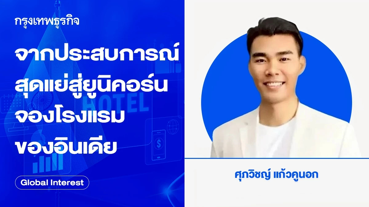 จากประสบการณ์สุดแย่ สู่ยูนิคอร์นจองโรงแรมของอินเดีย