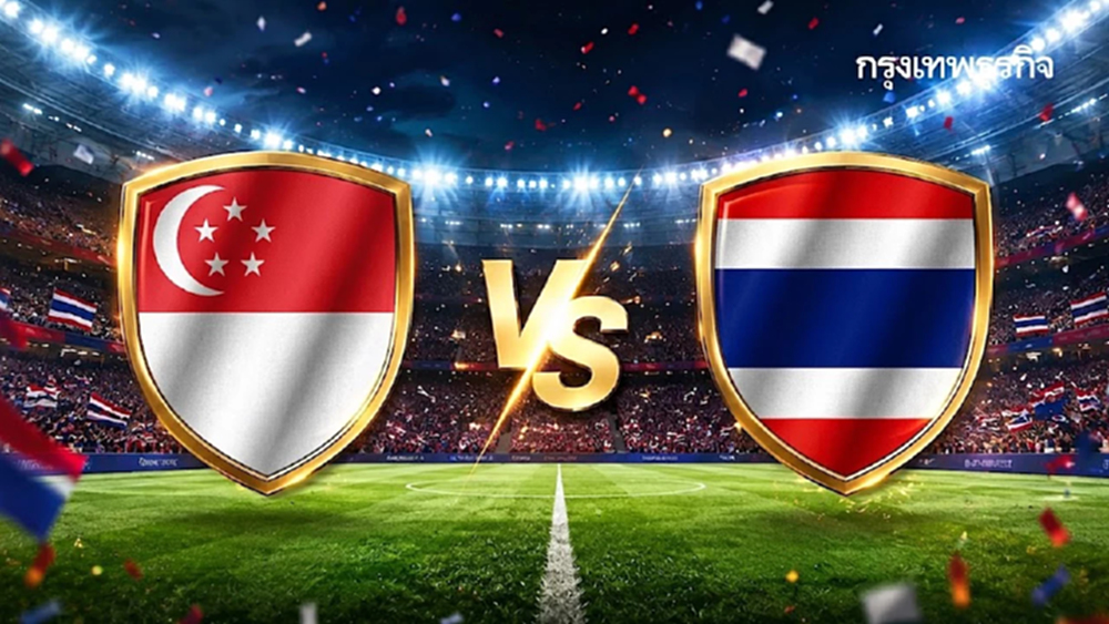 ถ่ายทอดสด 'สิงคโปร์ พบ ไทย' ดูบอลสด ชิงแชมป์อาเซียน 2026 รอบรองนัดแรก