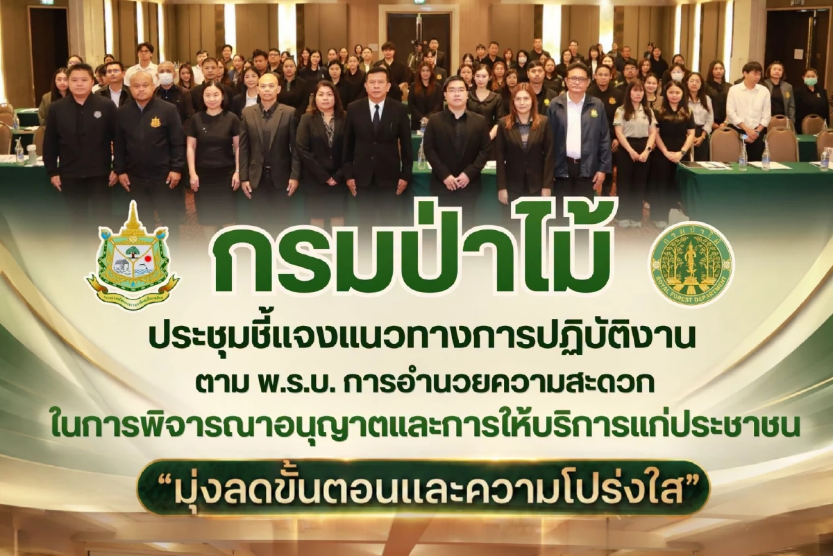 กรมป่าไม้ยกระดับบริการ ลดขั้นตอน-ลดดุลพินิจ ใช้เทคโนโลยีอำนวยความสะดวกประชาชน
