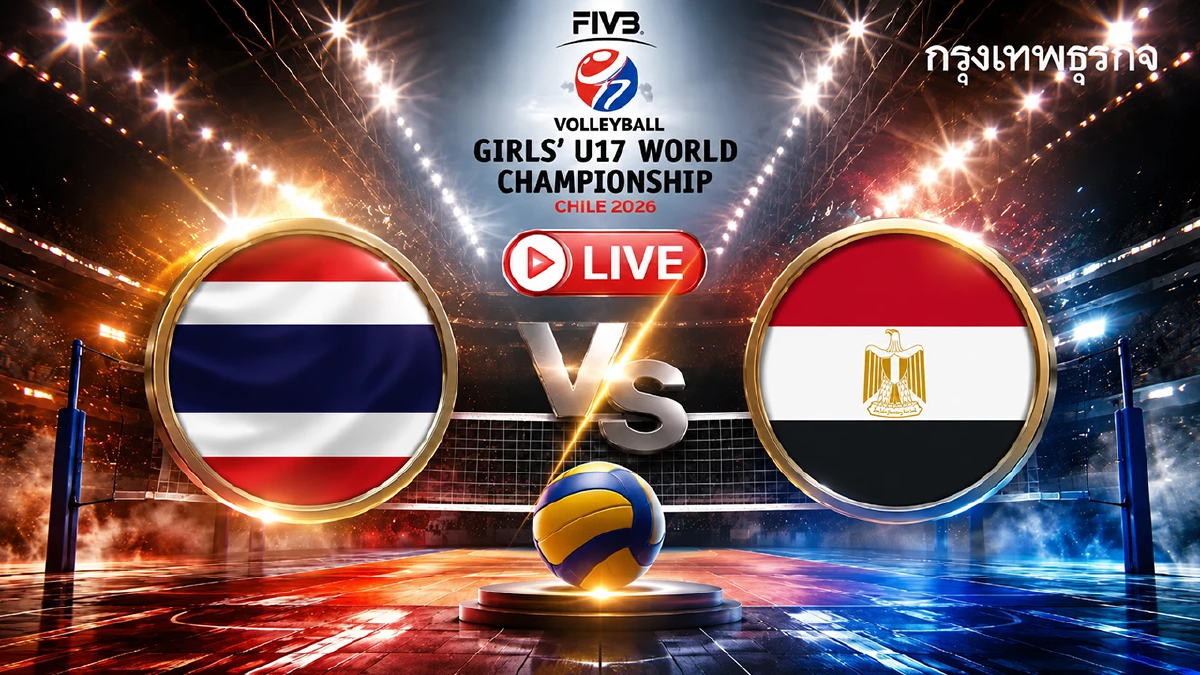 ถ่ายทอดสดวอลเลย์บอลหญิง 'ไทย พบ อียิปต์' ชิงแชมป์โลก 2026 รุ่น U17
