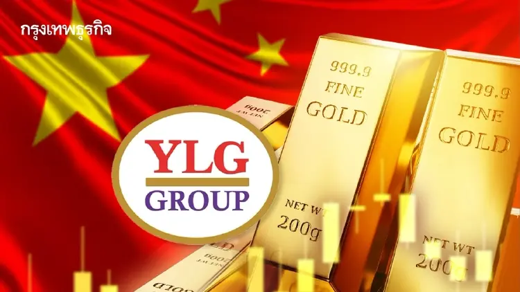 YLG ชี้มาตรการจีนสะกัดทองกระดาษ กระทบเพียงเล็กน้อย เหตุรายย่อยเทรดไม่ถึง 4.88%