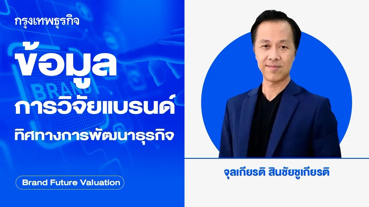 ข้อมูลการวิจัยแบรนด์ ทิศทางการพัฒนาธุรกิจ