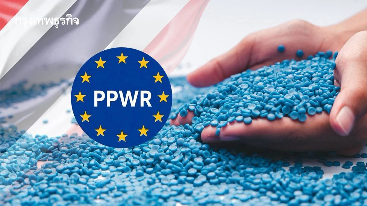 ‘พลาสติกชีวภาพไทย’ เร่งเปลี่ยนเกม รับ PPWR-กติกาสิ่งแวดดล้อมโลก