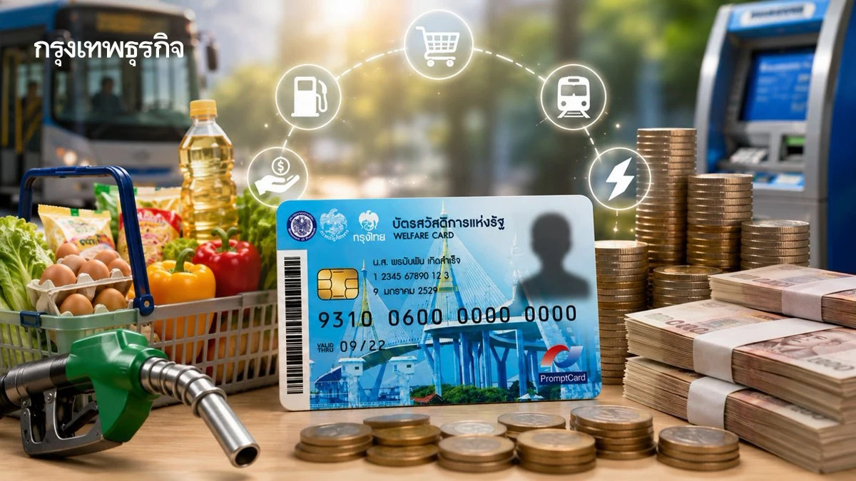 มัดรวมทุกสิทธิ 'บัตรสวัสดิการแห่งรัฐ' เดือน ก.ย. 69 เงินเข้า 2 รอบ