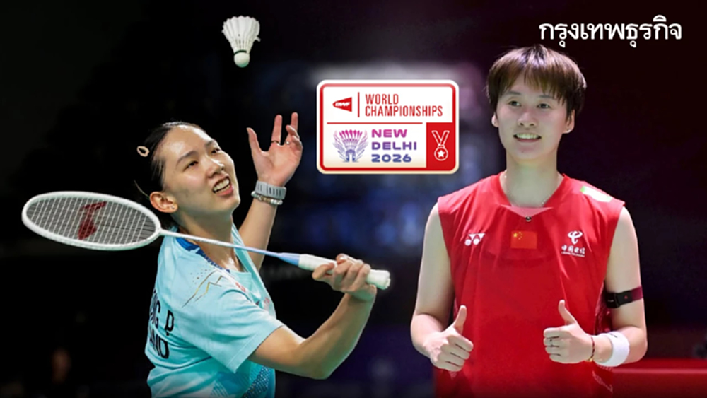 โปรแกรมแบดมินตัน 'หมิว พรปวีณ์ พบ เฉิน ยู่เฟย' ดูสด ชิงแชมป์โลก 2026