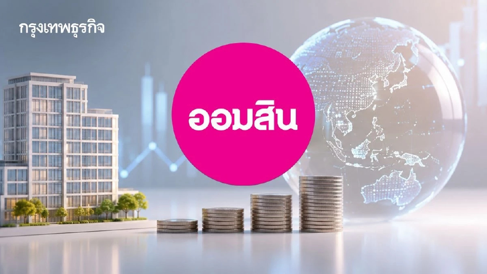 ‘ออมสิน’ ยัน ‘GROREIT’ สถานะปกติ ยังสร้างรายได้-ชำระหนี้สม่ำเสมอ ชี้ไม่ใช่ NPL ไม่ต้องตั้งสำรอง
