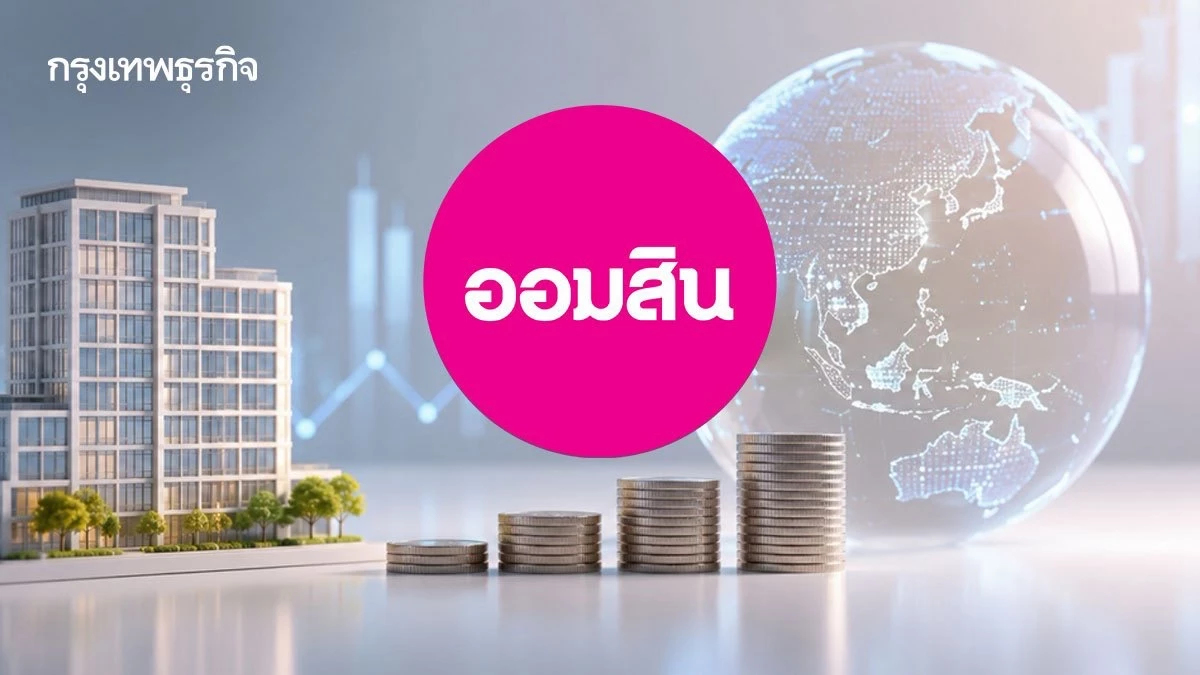 ‘ออมสิน’ ยัน ‘GROREIT’ สถานะปกติ ยังสร้างรายได้-ชำระหนี้สม่ำเสมอ ชี้ไม่ใช่ NPL ไม่ต้องตั้งสำรอง