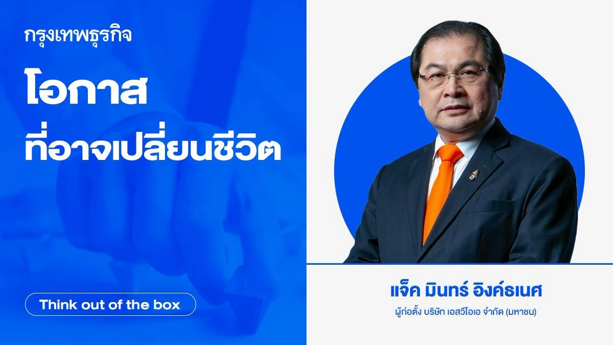 โอกาสที่อาจเปลี่ยนชีวิต