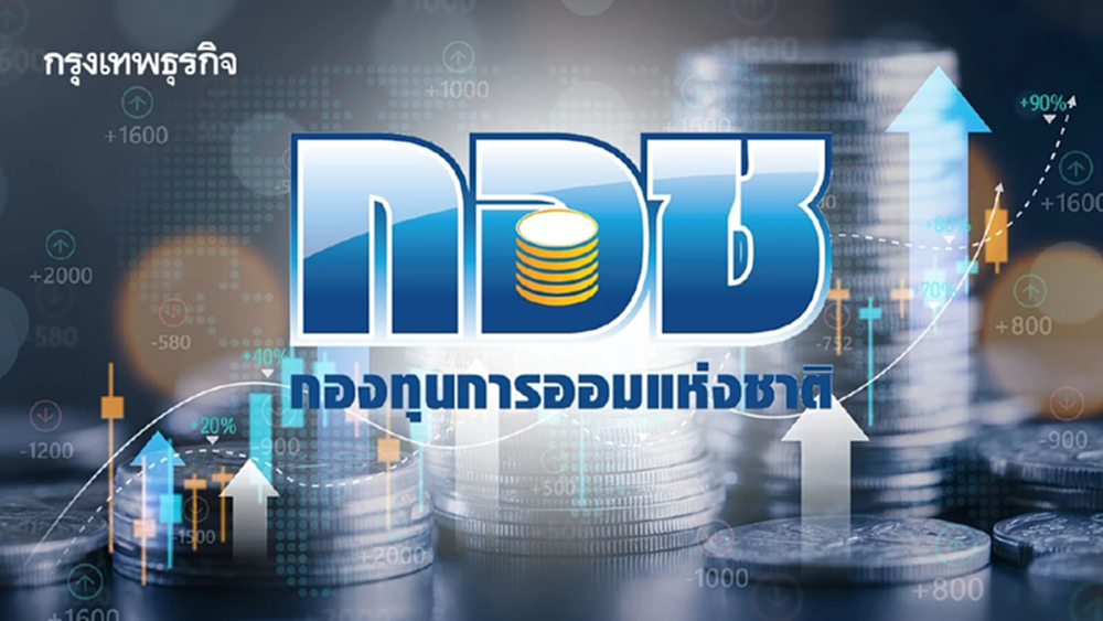 ‘กอช.’ ปั้นกองทุน 1.8 หมื่นล้านปี 69 รุกลงทุนหุ้นต่างประเทศ 7% ครั้งแรก