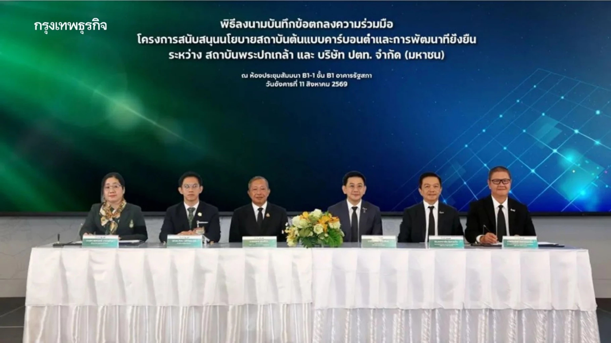 กลุ่ม ปตท. - สถาบันพระปกเกล้า สนับสนุนการยกระดับ สู่องค์กรต้นแบบคาร์บอนต่ำ