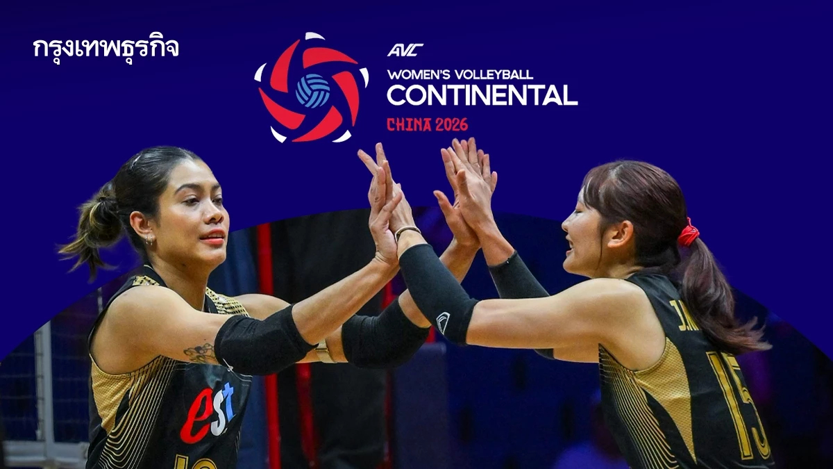 สรุปโปรแกรม-ตารางคะแนน วอลเลย์บอลหญิง ชิงแชมป์เอเชีย 2026 รอบ 8 ทีม