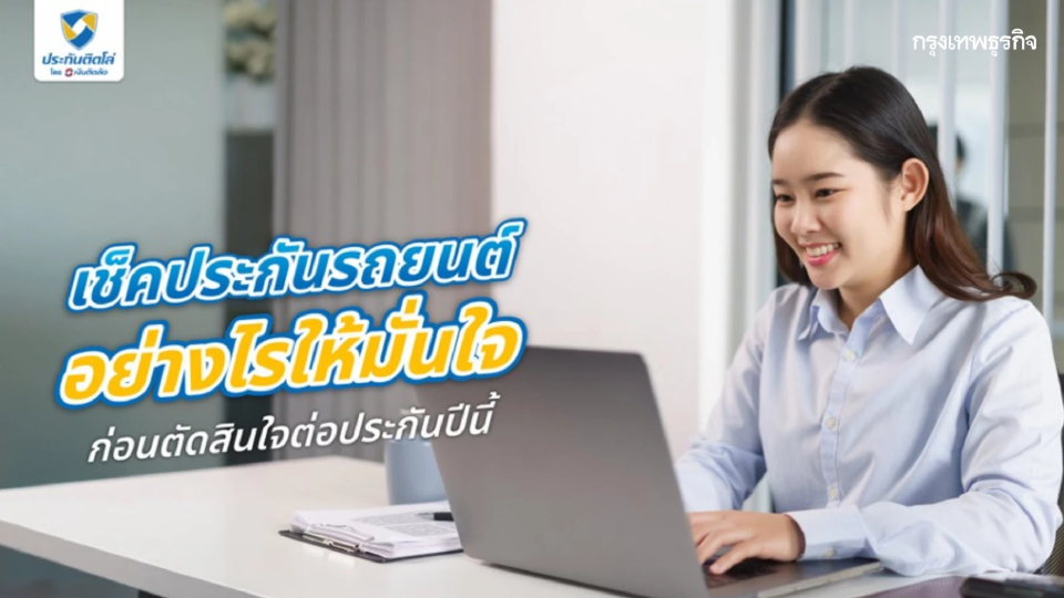 เช็กประกันรถยนต์ก่อนต่อ เช็กอะไรบ้าง ทำไมต้องเช็กทุกปี