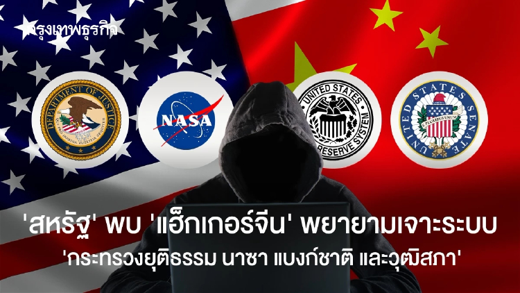 ‘สหรัฐ’ พบ ‘แฮกเกอร์จีน’ พยายามเจาะระบบ ‘กระทรวงยุติธรรม นาซา แบงก์ชาติ และวุฒิสภา’