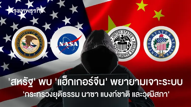 ‘สหรัฐ’ พบ ‘แฮกเกอร์จีน’ พยายามเจาะระบบ ‘กระทรวงยุติธรรม นาซา แบงก์ชาติ และวุฒิสภา’