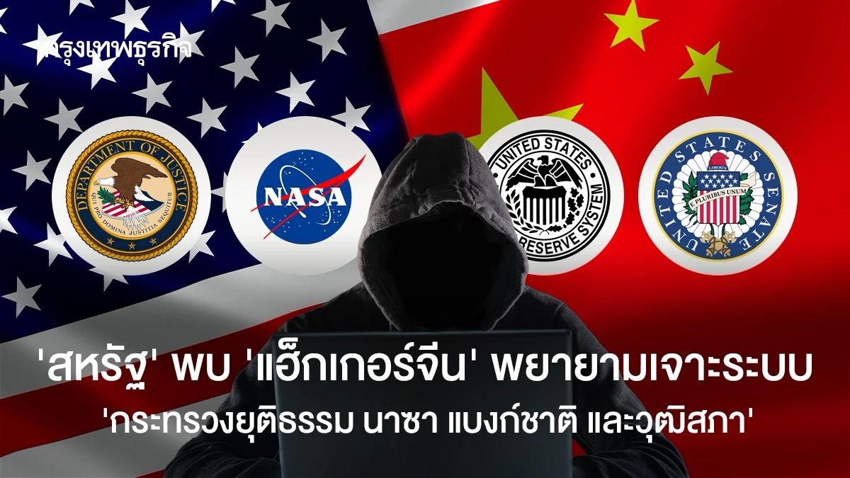 ‘สหรัฐ’ พบ ‘แฮกเกอร์จีน’ พยายามเจาะระบบ ‘กระทรวงยุติธรรม นาซา แบงก์ชาติ และวุฒิสภา’