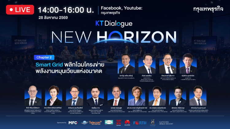 “กรุงเทพธุรกิจ” ชวนติดตามถ่ายทอดสด (LIVE) งาน KT Dialogue หัวข้อ "New Horizon: Energy Transition: Smart Grid