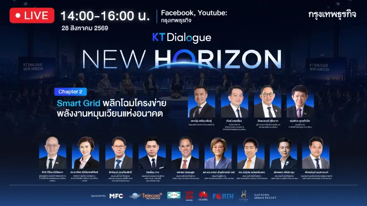 “กรุงเทพธุรกิจ” ชวนติดตามถ่ายทอดสด (LIVE) งาน KT Dialogue หัวข้อ "New Horizon: Energy Transition: Smart Grid