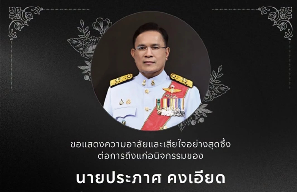 สิ้น ‘ประภาศ คงเอียด’ กรรมการ ป.ป.ช. อดีตอธิบดีกรมธนารักษ์