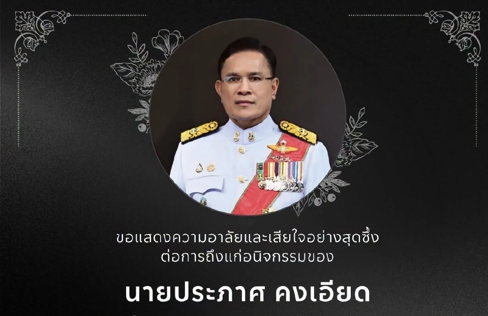 สิ้น ‘ประภาศ คงเอียด’ กรรมการ ป.ป.ช. อดีตอธิบดีกรมธนารักษ์