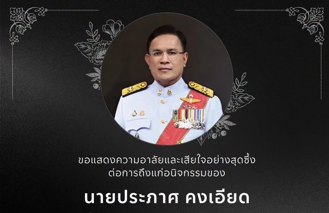 สิ้น ‘ประภาศ คงเอียด’ กรรมการ ป.ป.ช. อดีตอธิบดีกรมธนารักษ์
