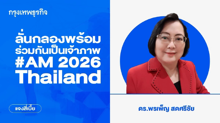 ลั่นกลองพร้อม ร่วมกันเป็นเจ้าภาพ #AM 2026 Thailand