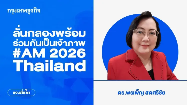 ลั่นกลองพร้อม ร่วมกันเป็นเจ้าภาพ #AM 2026 Thailand