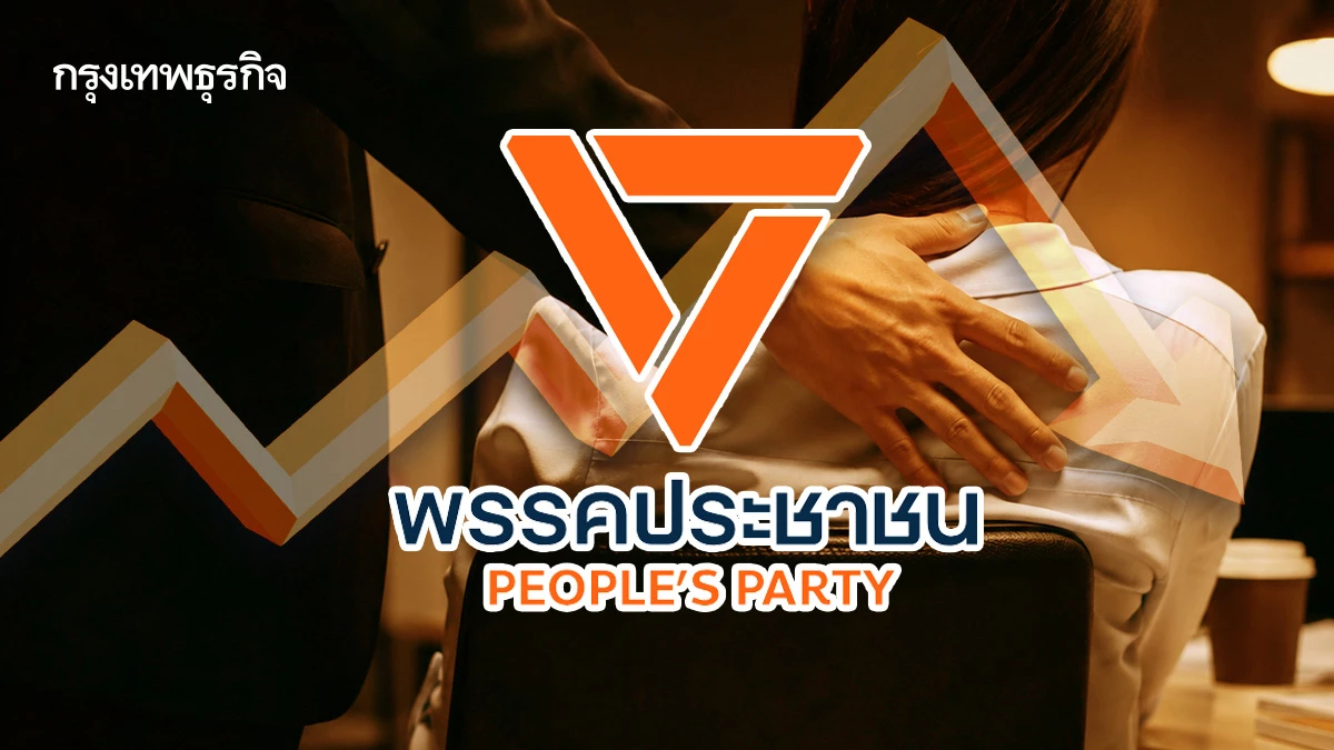 ปมฉาว‘พรรคส้ม’ คุกคามทางเพศ  บทเรียนแก้ไม่ตก ฉุดเรตติ้งการเมือง