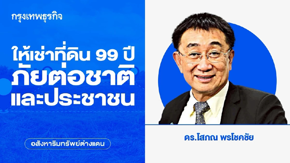 ให้เช่าที่ดิน 99 ปี ภัยต่อชาติและประชาชน