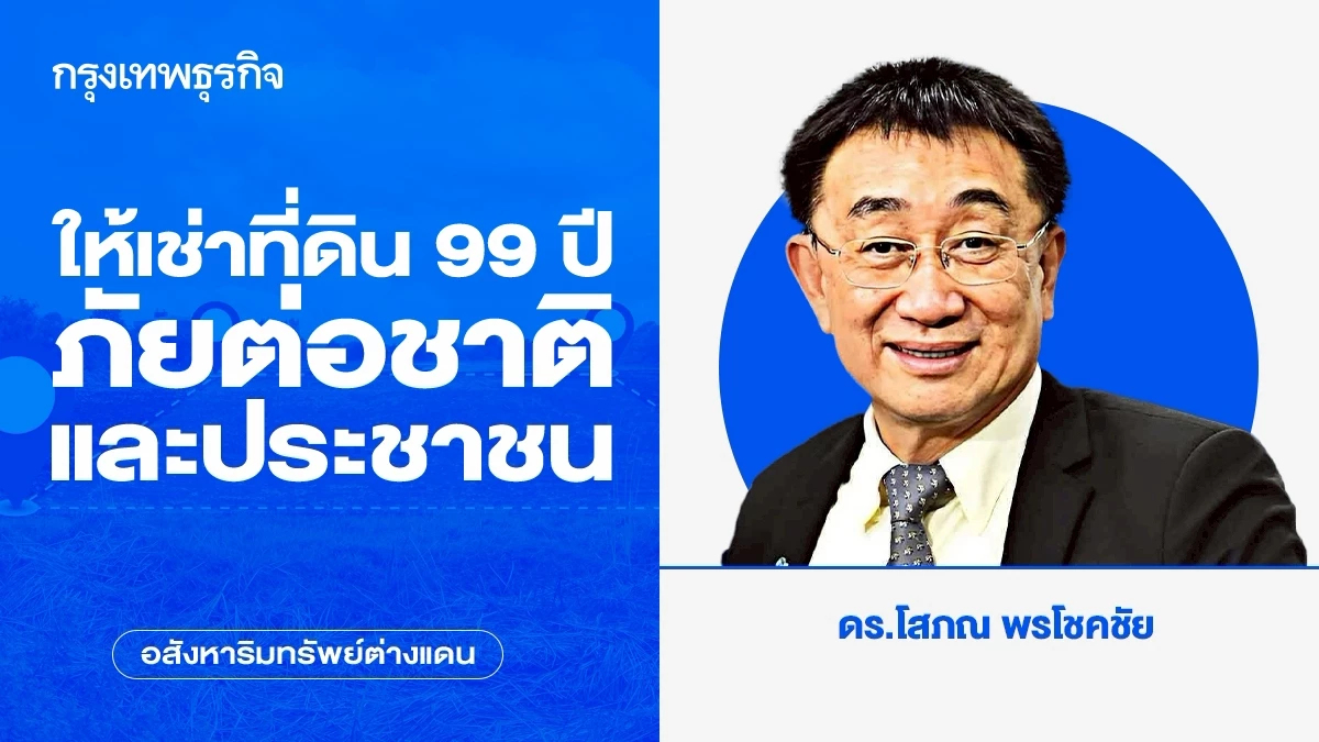 ให้เช่าที่ดิน 99 ปี ภัยต่อชาติและประชาชน