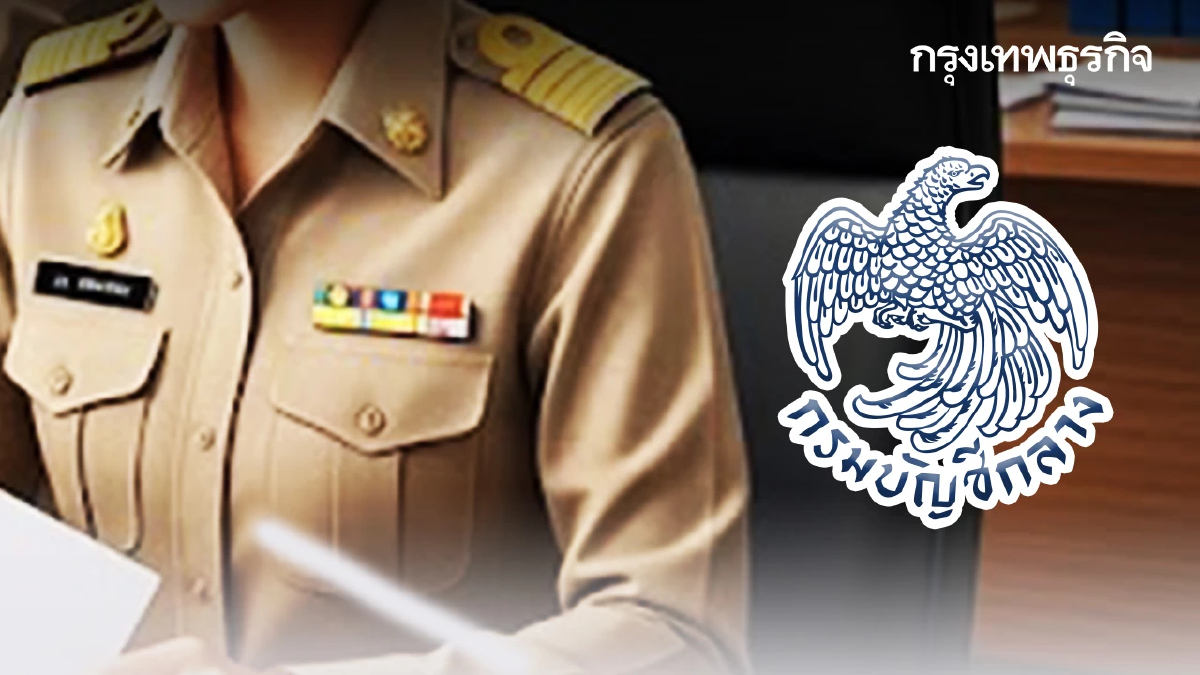 กรมบัญชีกลาง ออกหลักเกณฑ์ ขอกันเงินงบปี 69 เบิกเหลื่อมปี ไม่จำกัดวงเงิน