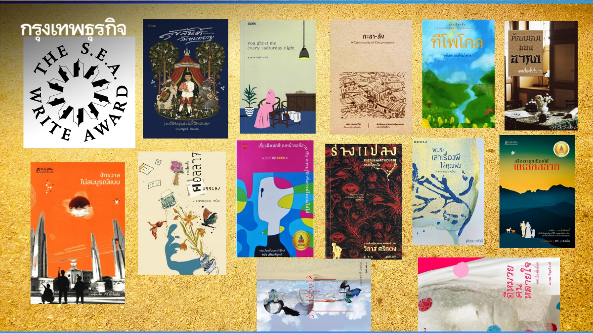 ‘ซีไรต์’ ปี 69 ประกาศ Longlist ‘รวมเรื่องสั้น’ รอบแรก จำนวน 15 เล่ม