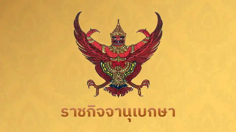 ราชกิจจานุเบกษา ประกาศแต่งตั้ง 3 ข้าราชการรัฐสภาฝ่ายการเมือง