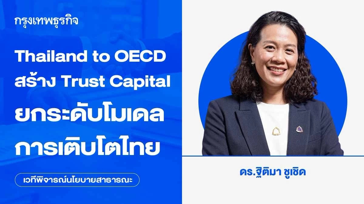Thailand to OECD : สร้าง Trust Capital ยกระดับโมเดลการเติบโตไทย