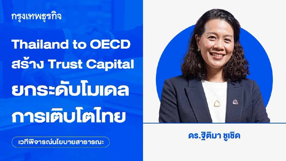 Thailand to OECD : สร้าง Trust Capital ยกระดับโมเดลการเติบโตไทย
